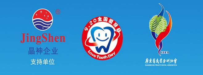 晶神企业赞助第35个全国“爱牙日”公益活动
