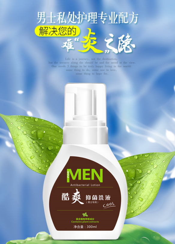 男士酷爽抑菌洗液